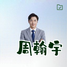 周翰宇