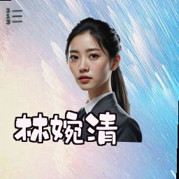 林婉清